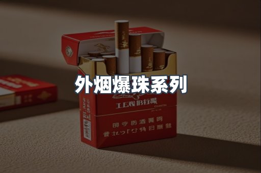 日本香烟系列